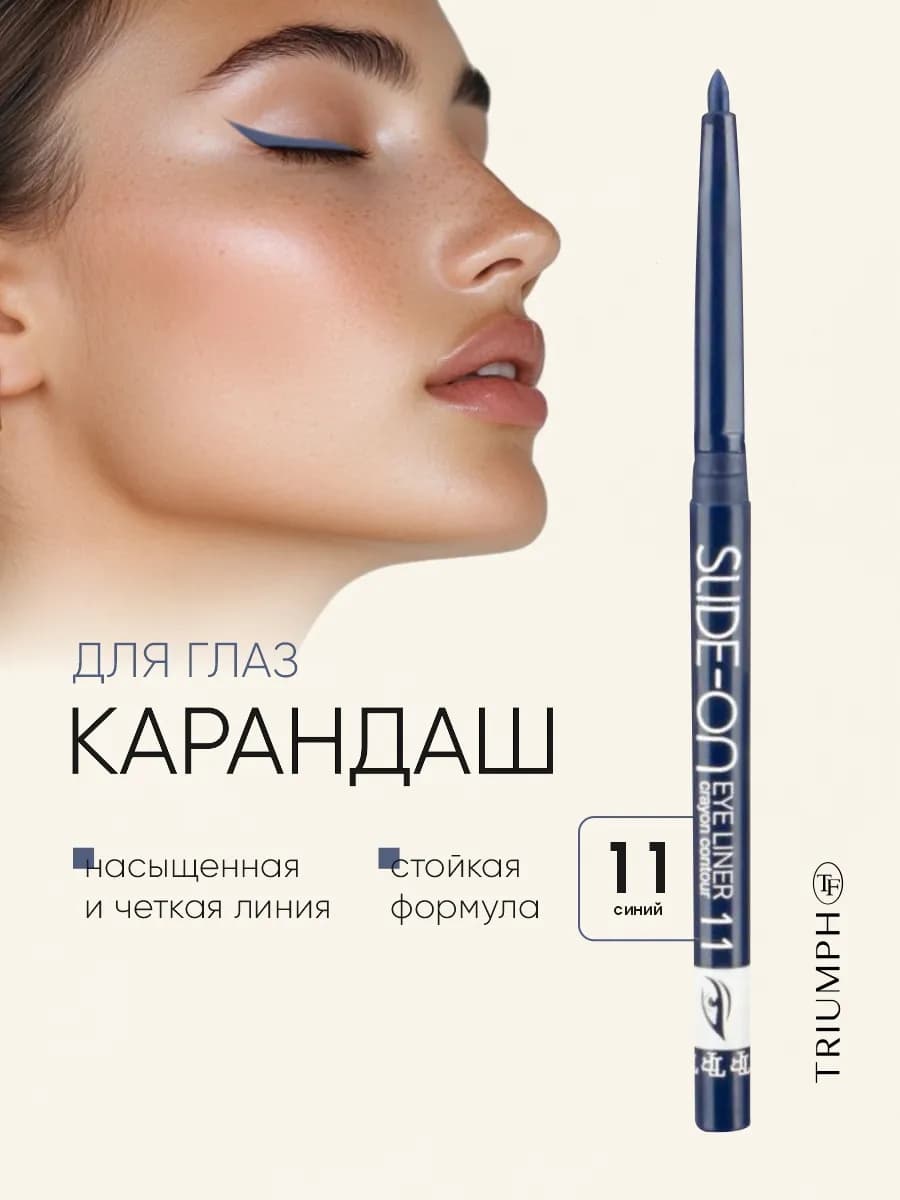 Карандаш для глаз автоматический тон №11 синий