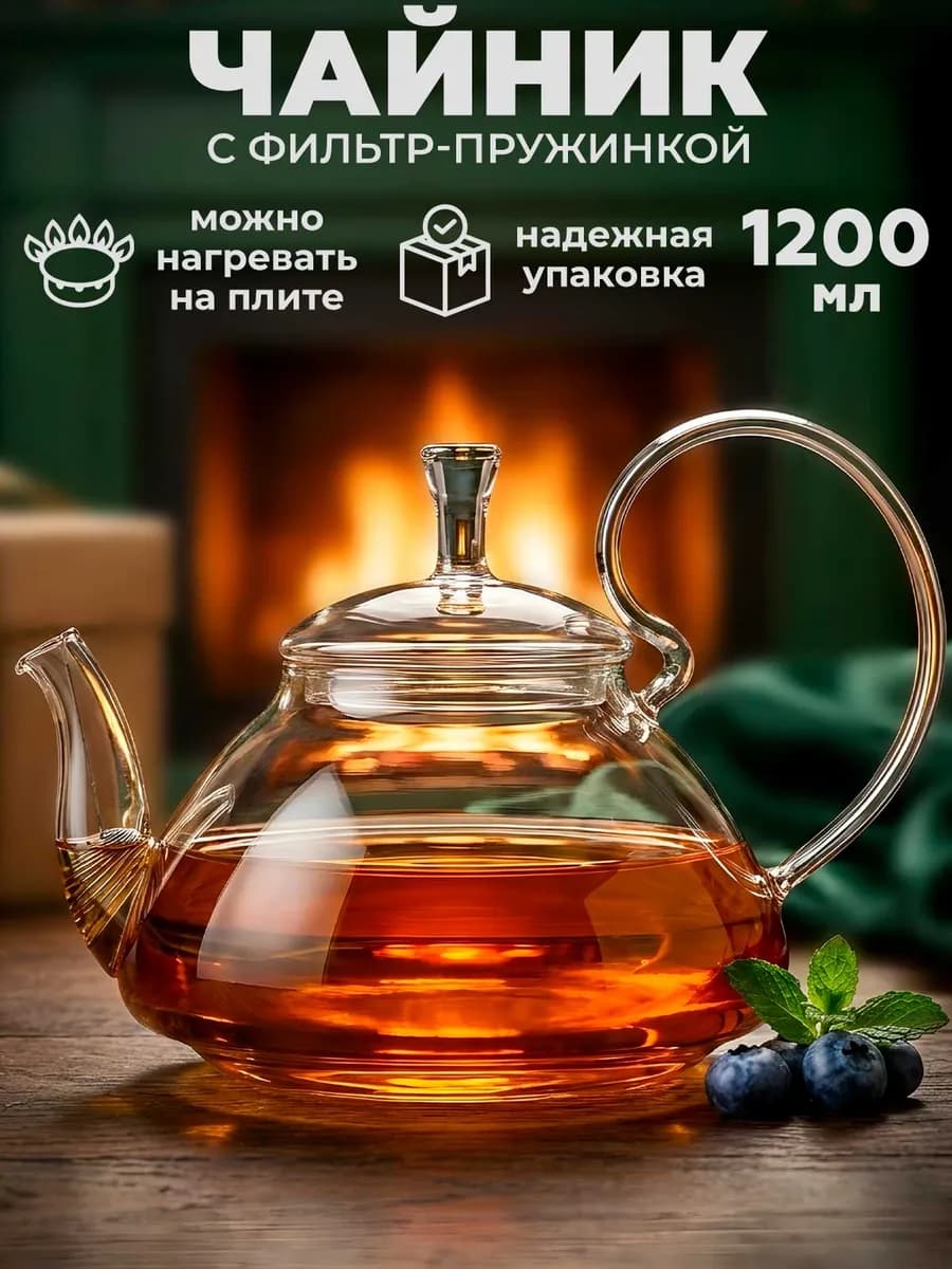 Чайник заварочный стеклянный 1,2 л