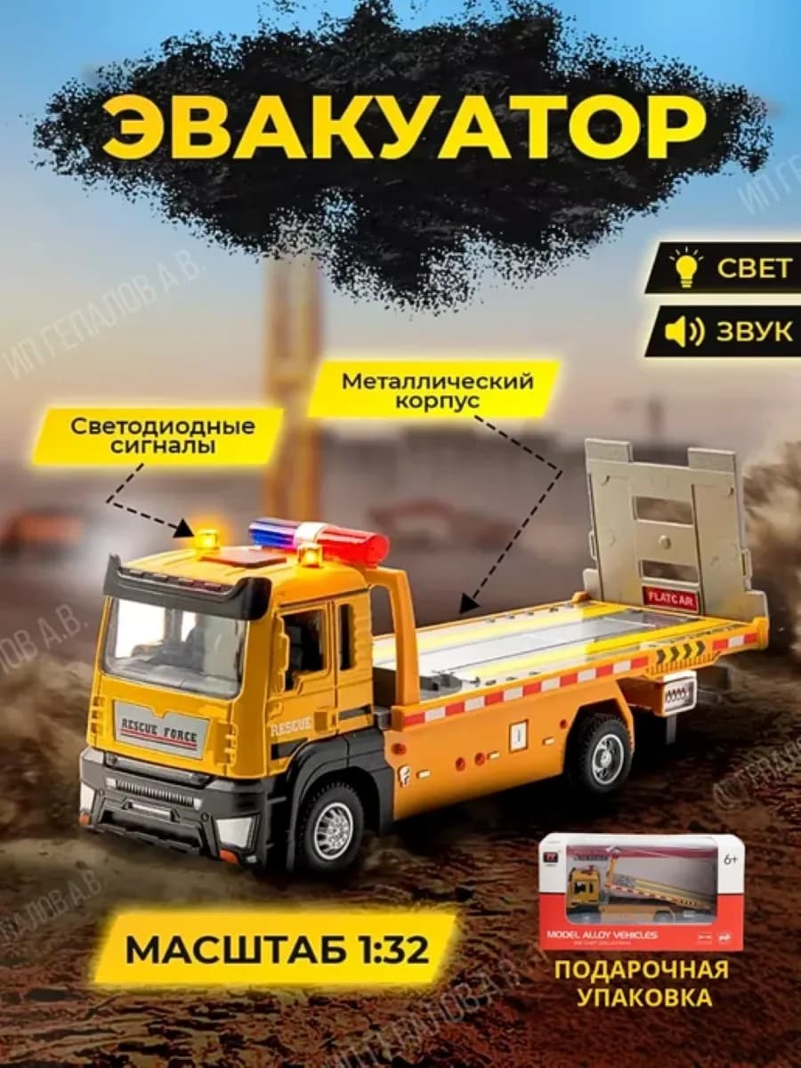 Машинка игрушка Эвакуатор