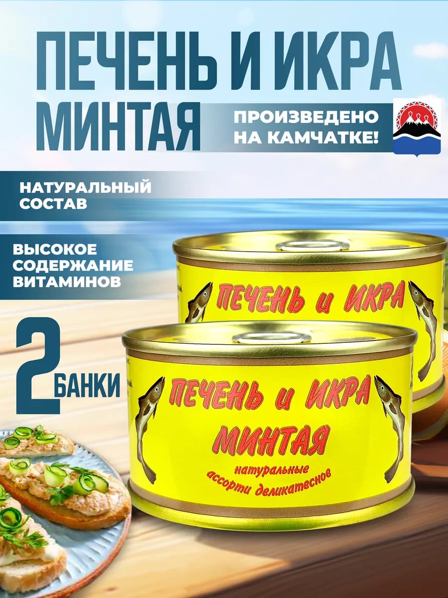 Печень и икра минтая, ассорти, 120 г - 2 шт