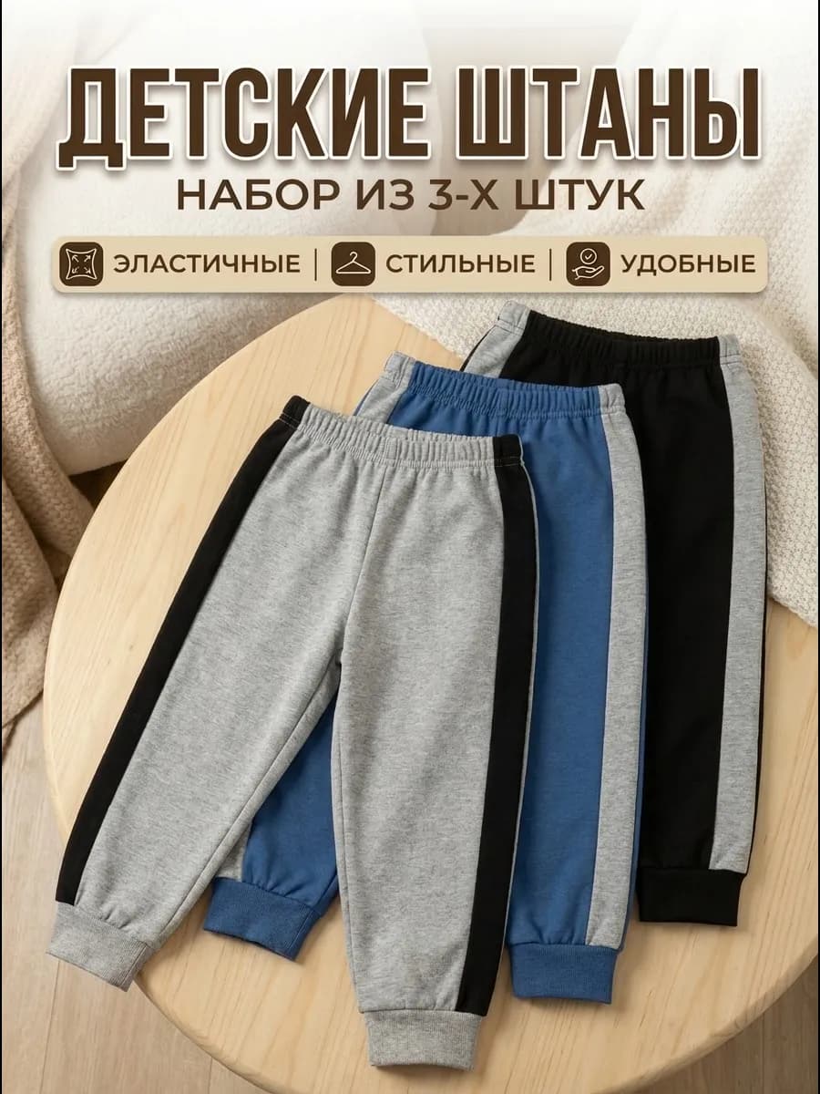 Брюки спортивные с лампасами в садик Комплект 3 шт