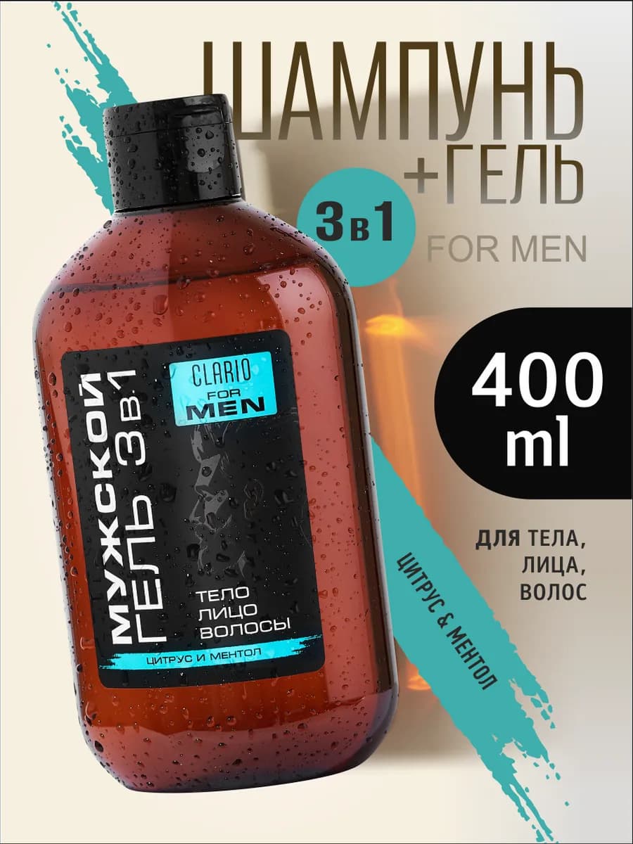 Гель для душа мужской шампунь 3 в 1