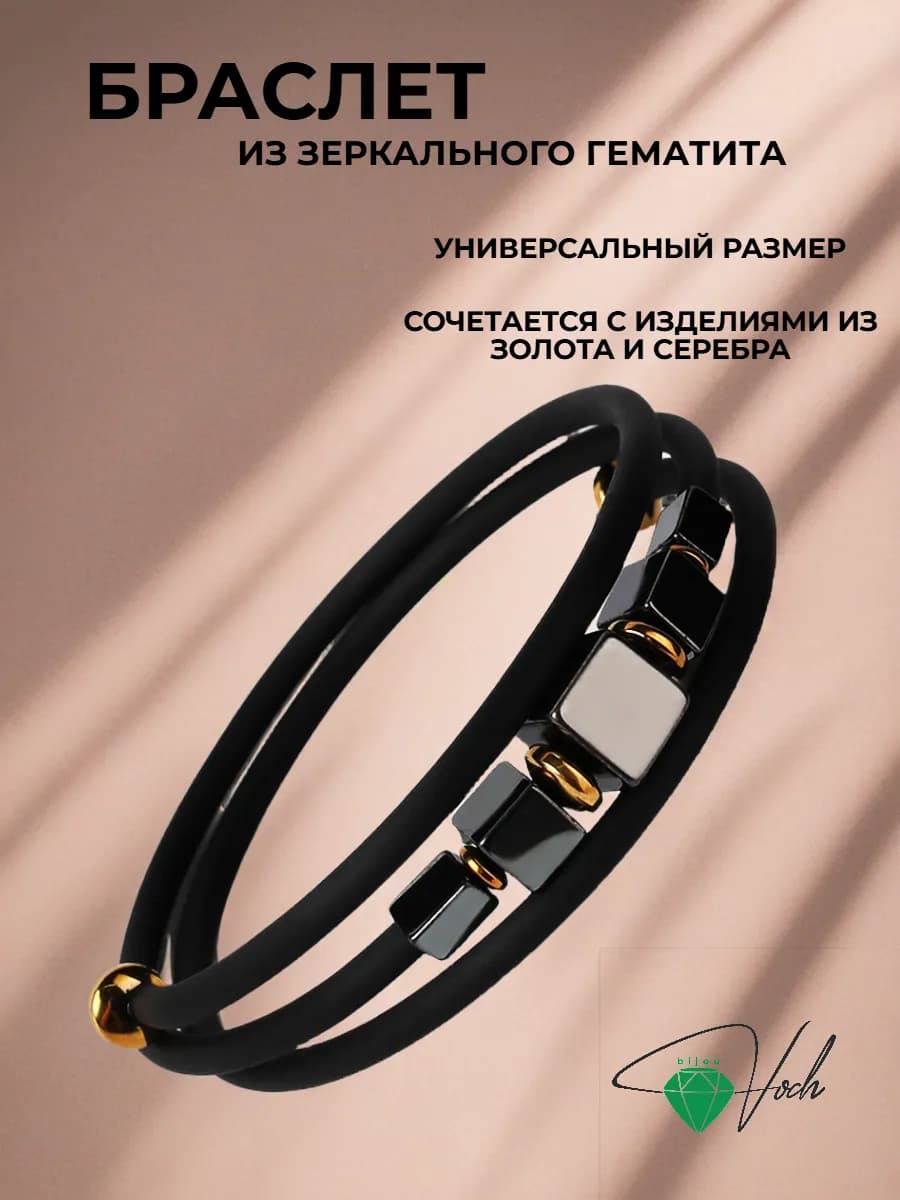 Браслет на руку из гематита и каучука