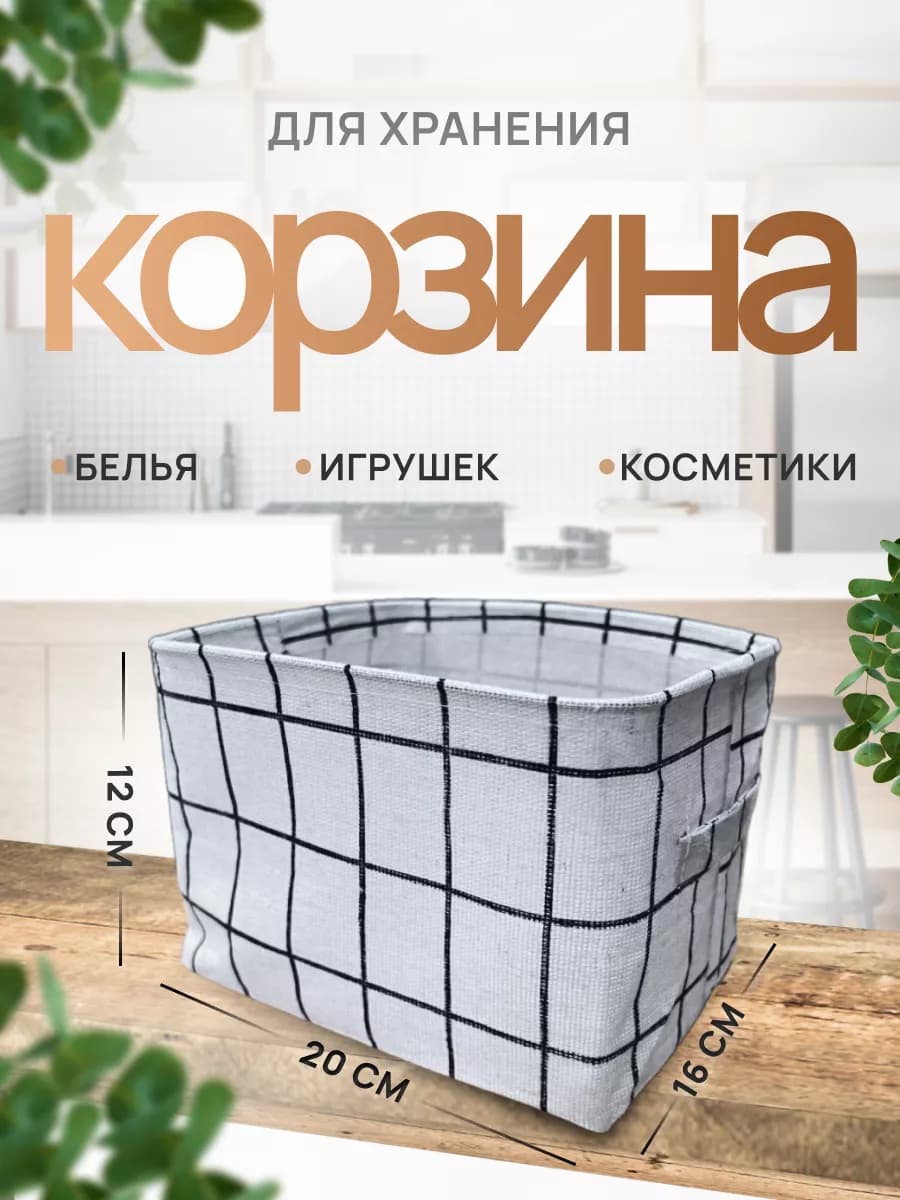 Корзина для хранения вещей и белья