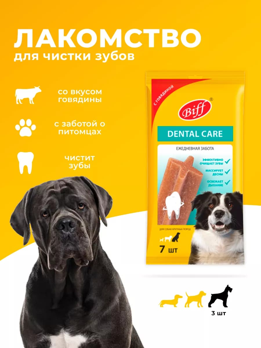 Лакомство для крупных пород для чистки зубов с говядиной