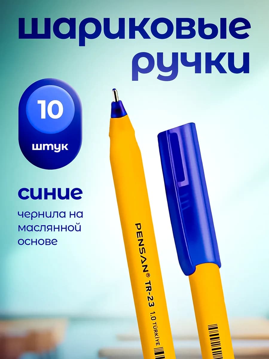 Ручка шариковая синяя 1 мм 10 шт