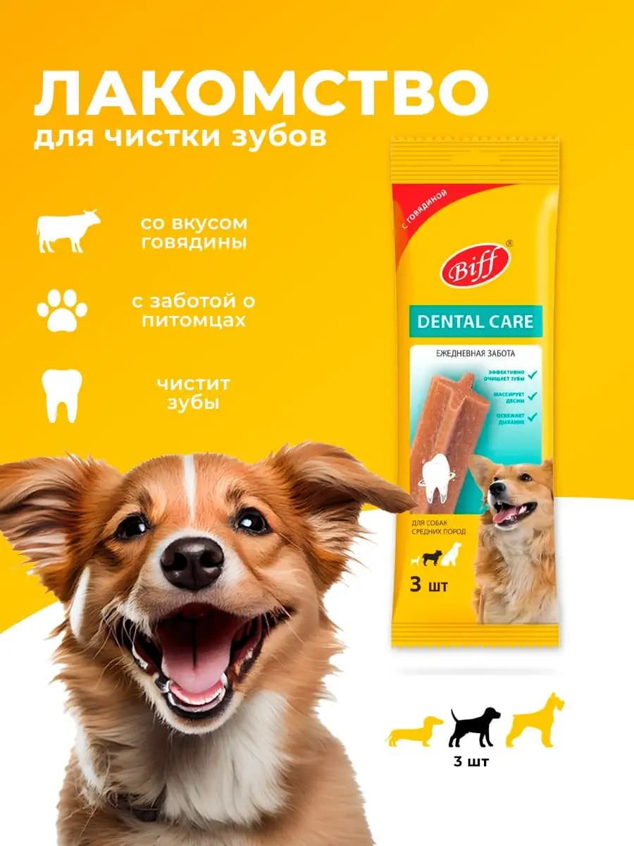 Лакомство для средних пород для чистки зубов с говядиной