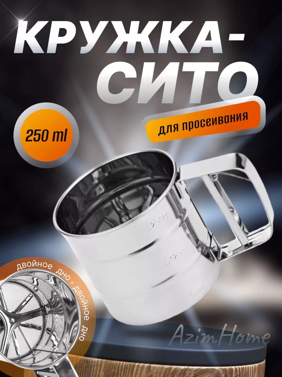 Кружка сито металлическое для просеивания муки с рычагом