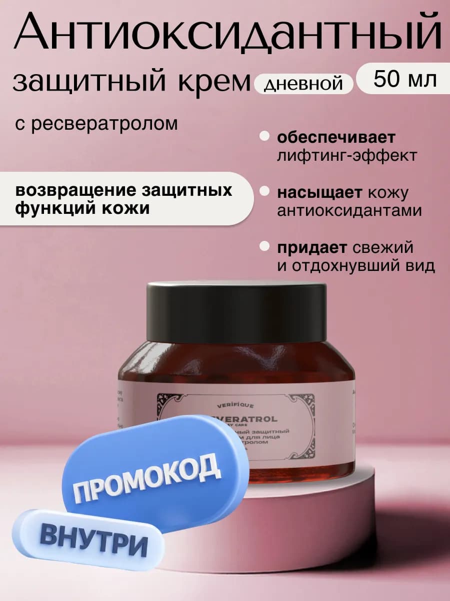 Антиоксидантный защитный дневной крем, 50 мл