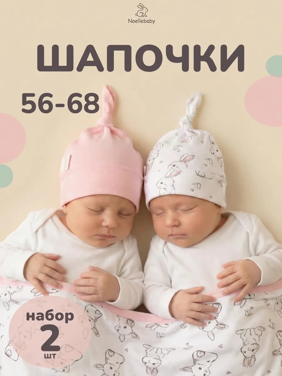 Набор шапочек для новорожденных Чепчик в роддом2шт