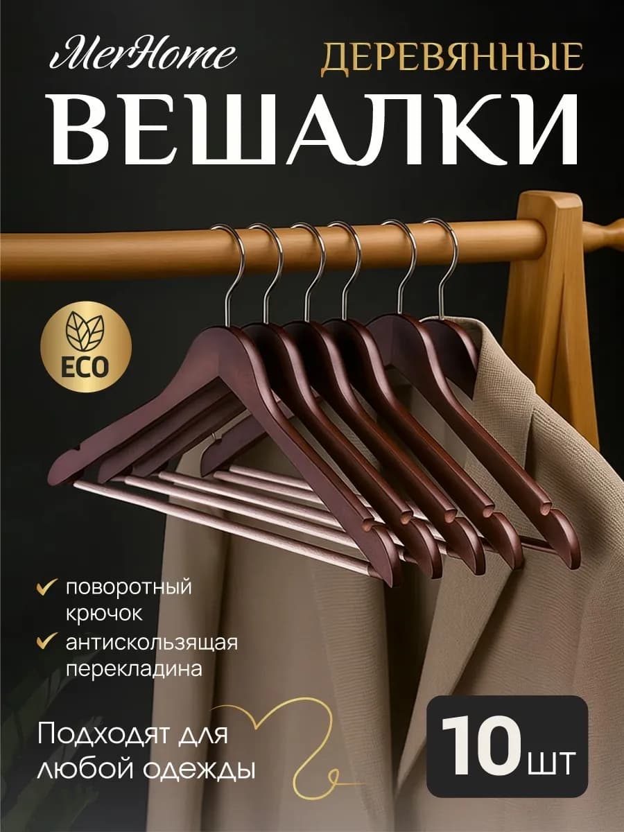 Вешалки для одежды деревянные набор 10 шт