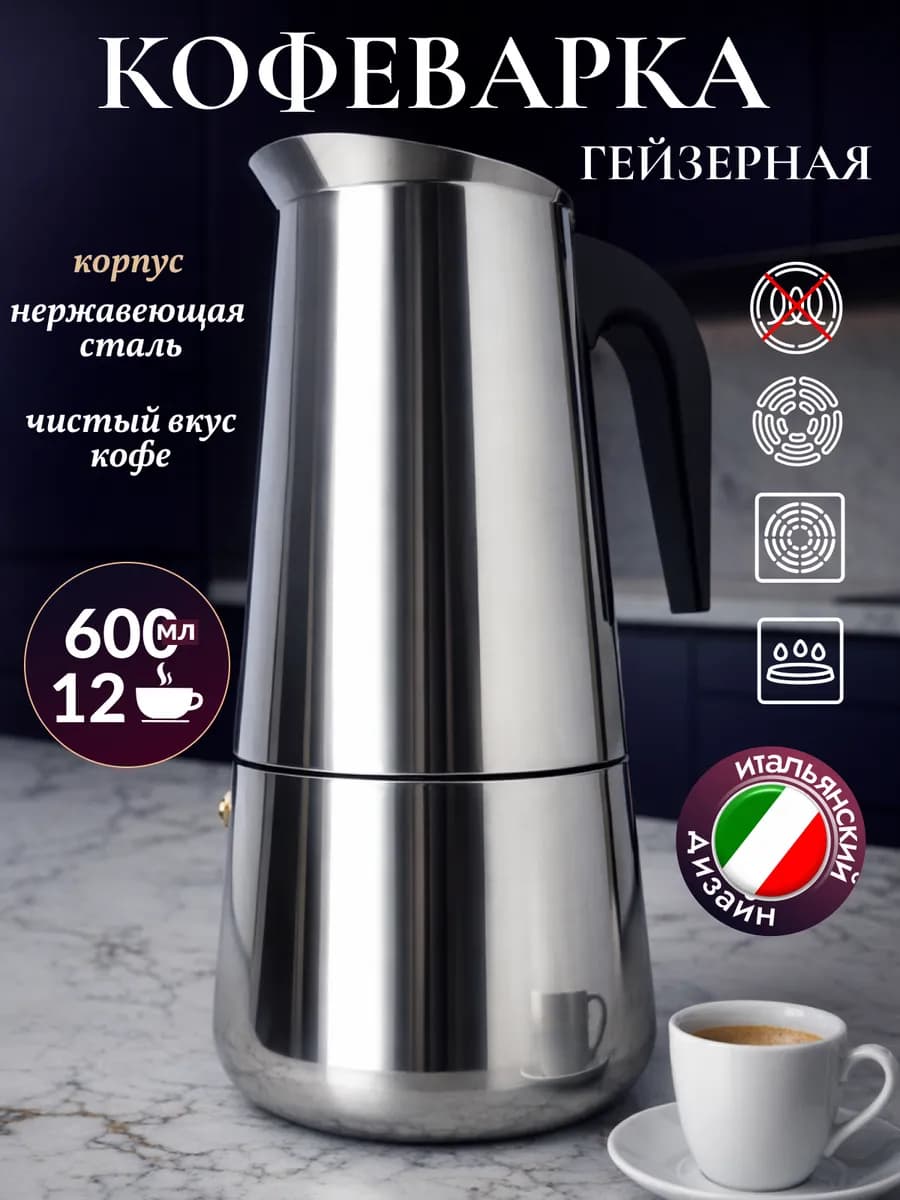 Гейзерная кофеварка большая 600 мл