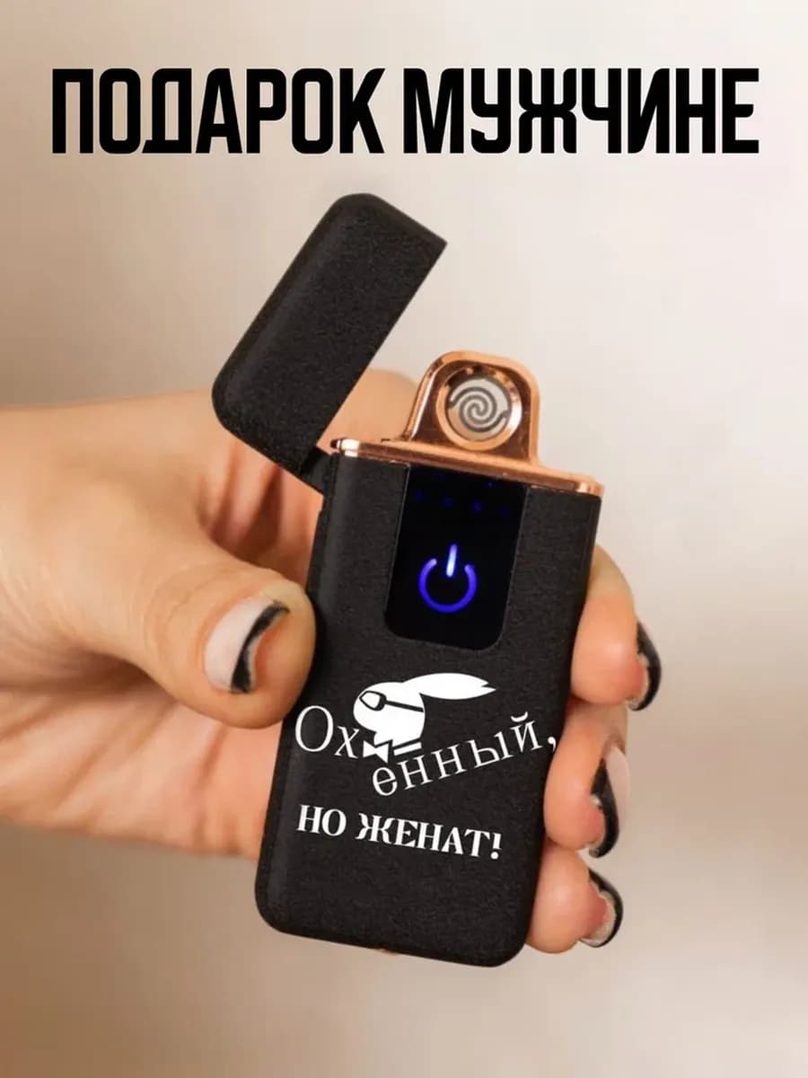 Подарок мужчине на 23 февраля зажигалка электронная