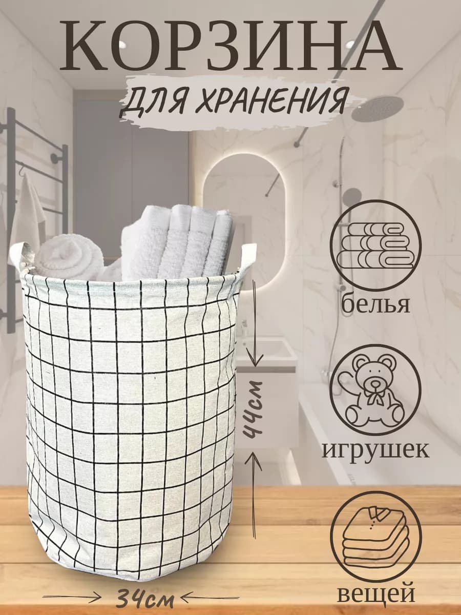 Корзина для белья