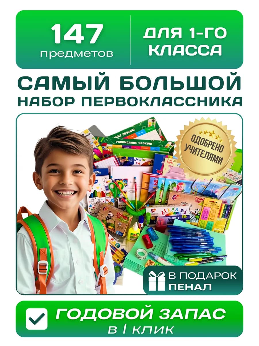 Набор канцелярии для первоклассника, школьные принадлежности