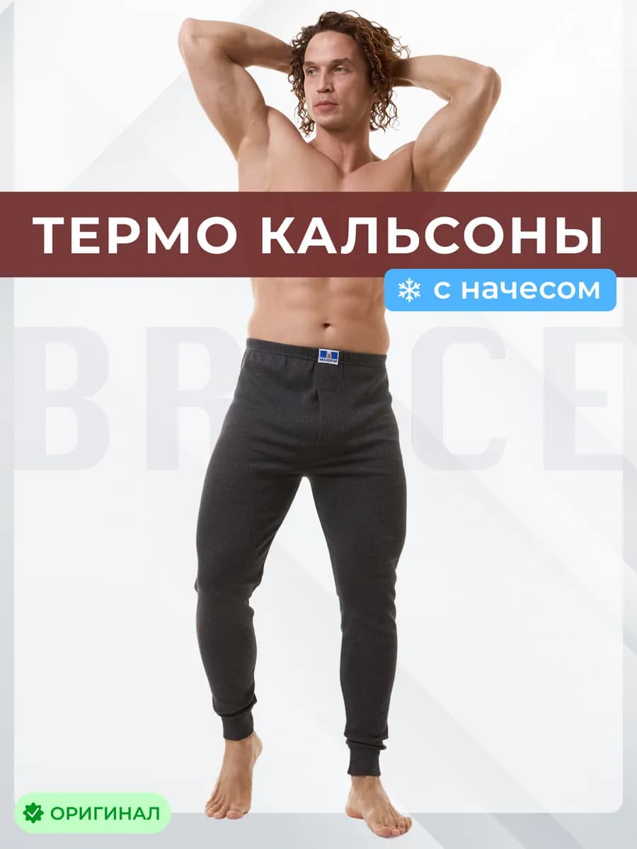 Термокальсоны подштанники утепленные с начесом