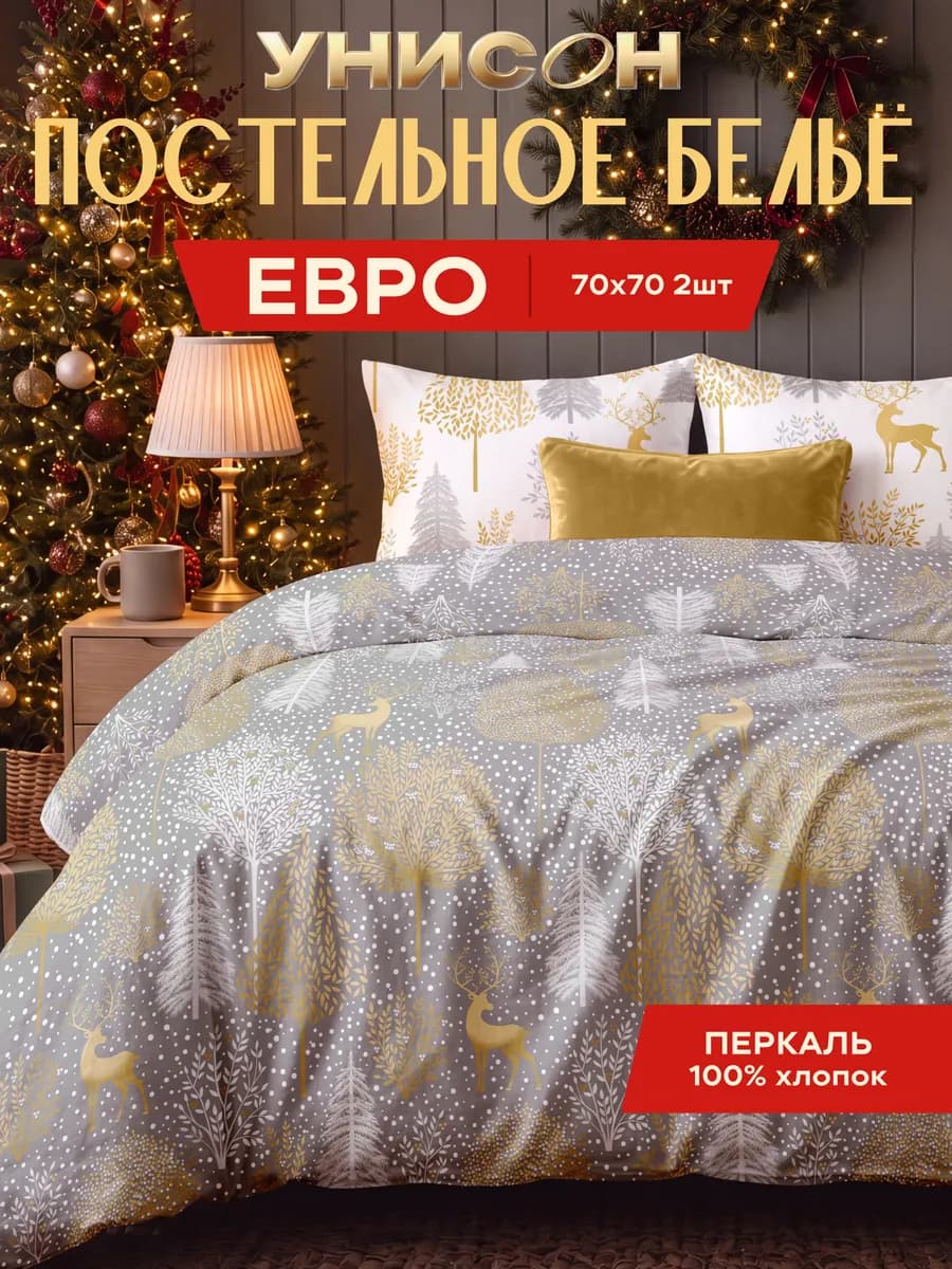 Новогоднее постельное белье евро перкаль наволочки 70х70