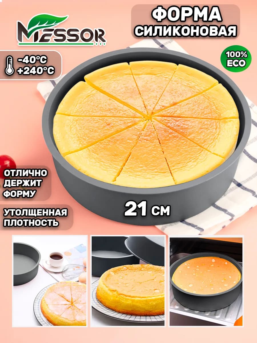 Силиконовая форма для выпечки и запекания торта круглая