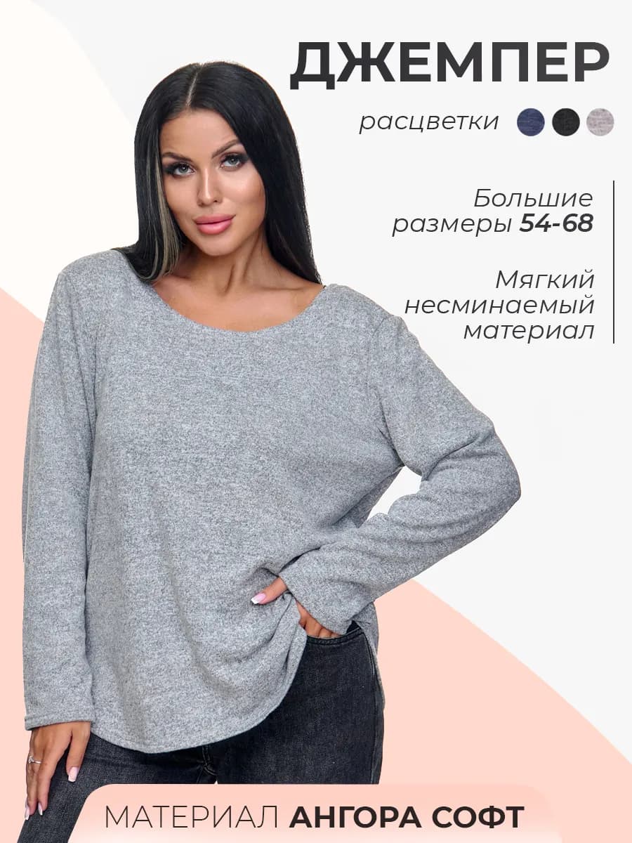 Джемпер оверсайз больших размеров