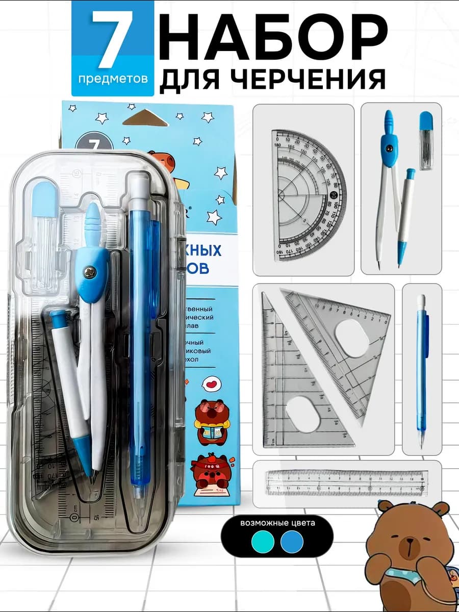 Набор чертежных инструментов для школы черчения