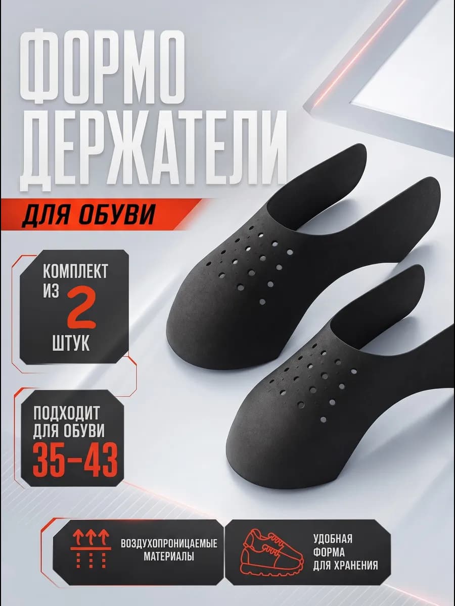 Формодержатели для мысов обуви 2 шт