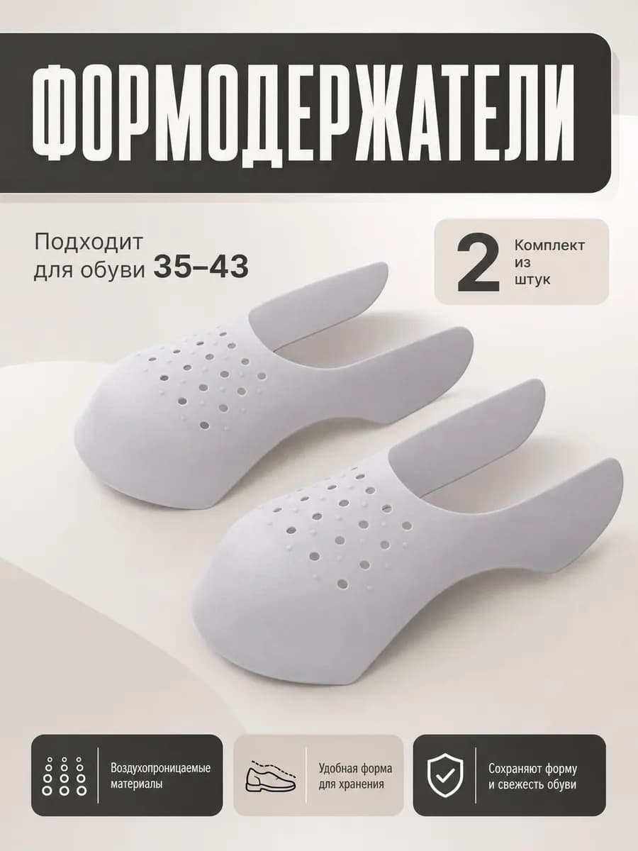Формодержатели для мысов обуви 2 шт