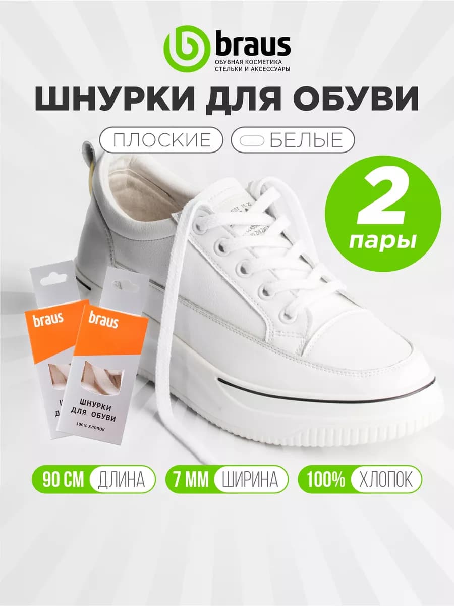 Шнурки белые для кроссовок обуви широкие плоские 2шт