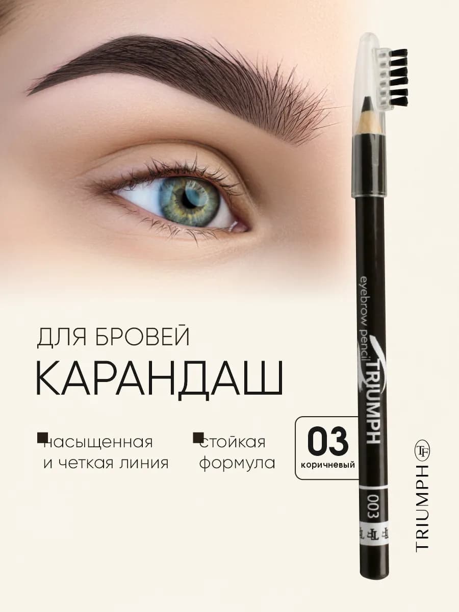Карандаш для бровей 003 коричневый Eyebrow Pencil