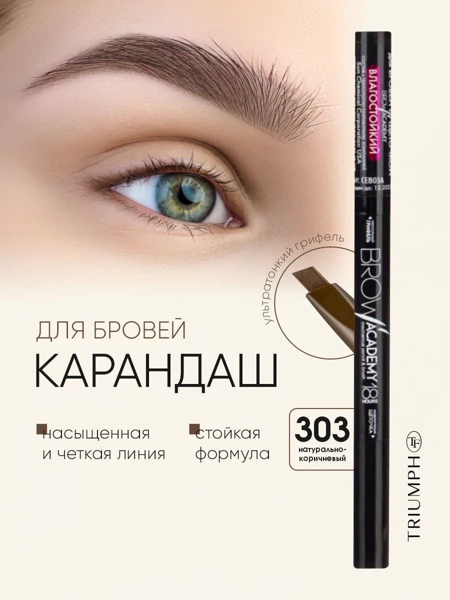 Карандаш для бровей автоматический № 303 коричневый