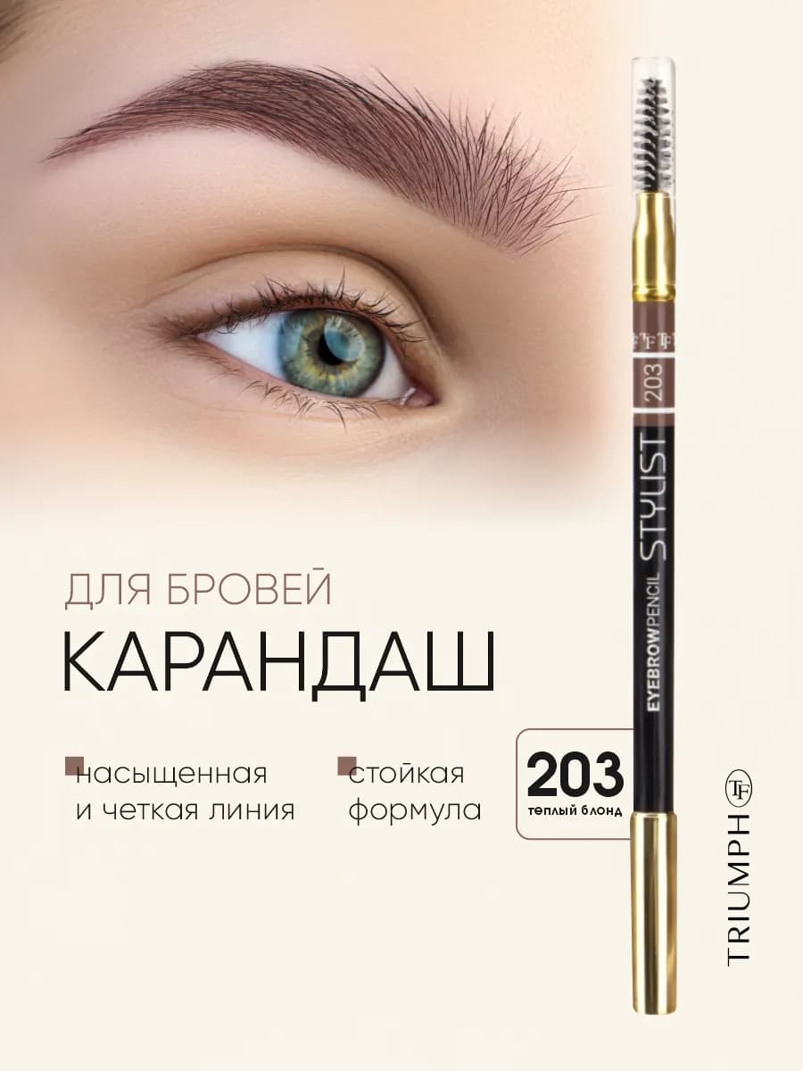 Карандаш для бровей со щеточкой Stylist № 203 теплый блонд