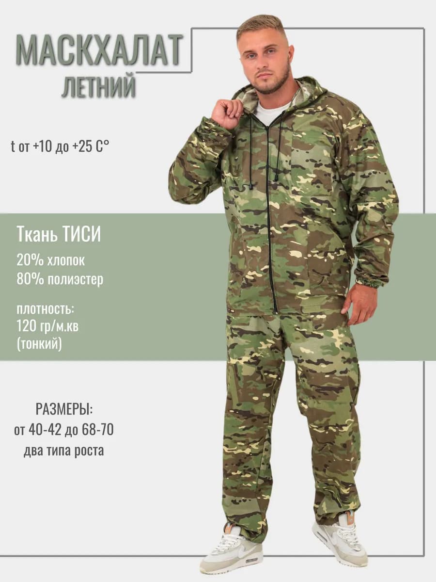 Маскхалат камуфляжный летний костюм горка