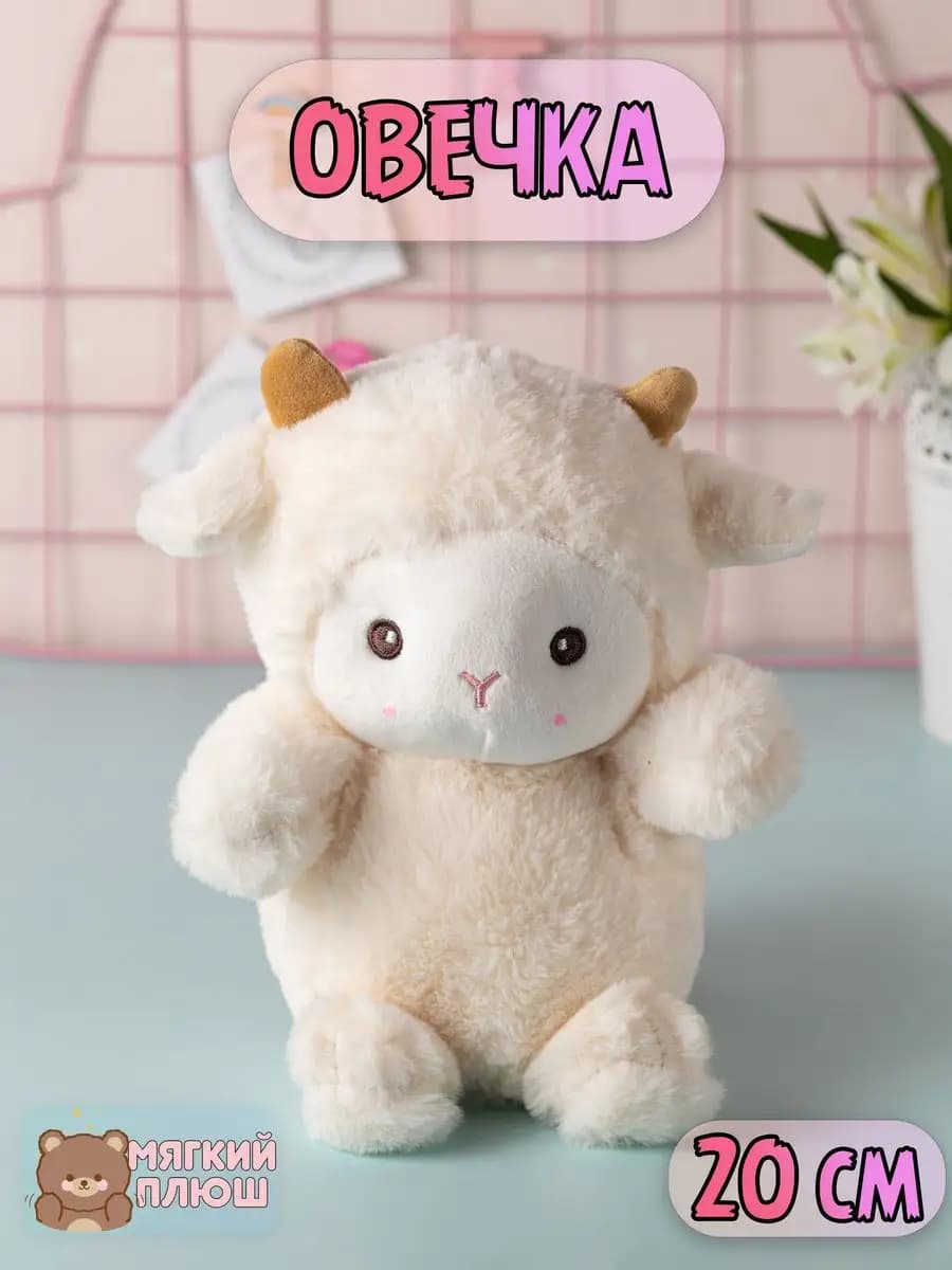 Мягкая игрушка Овечка Барашек плюшевая