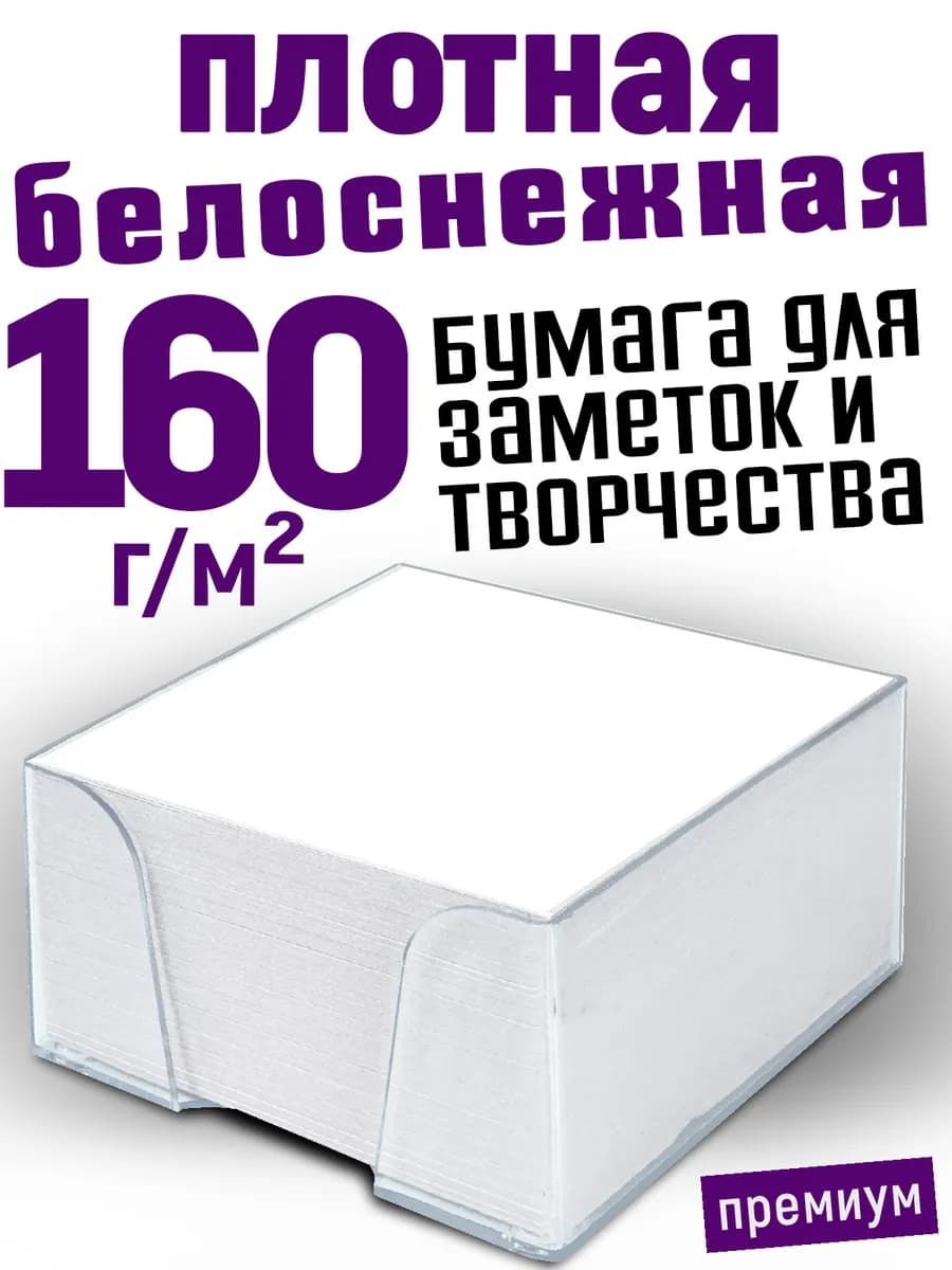 Бумага для записей заметок в подставке