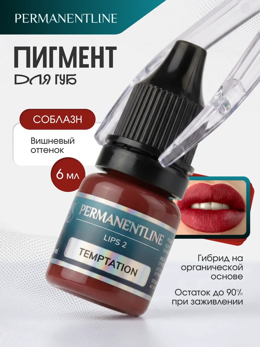 Пигмент для перманента татуажа губ Соблазн от Щербаковой