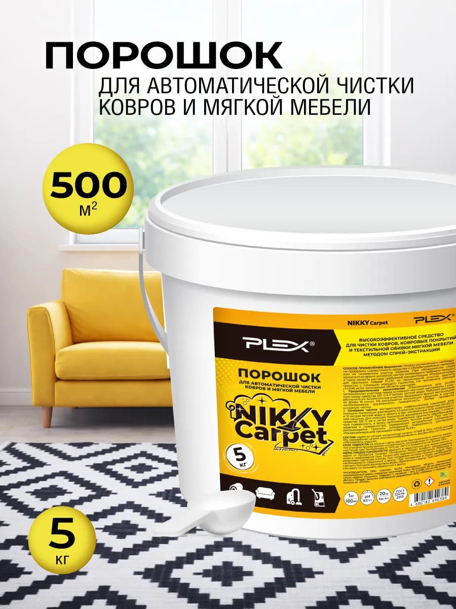NIKKY CARPET порошок для чистки ковров и мебели 5 кг