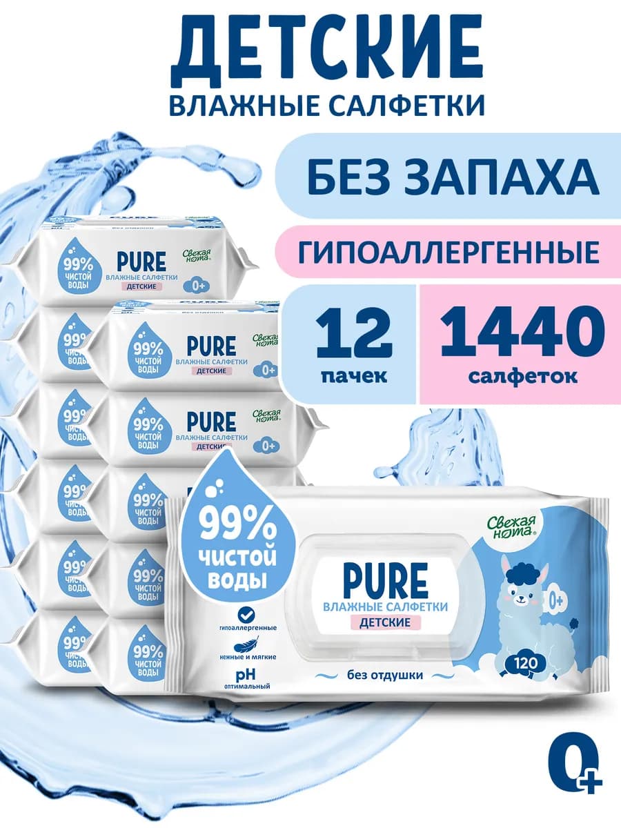 Влажные салфетки для новорожденных без запаха PURE 12уп х120