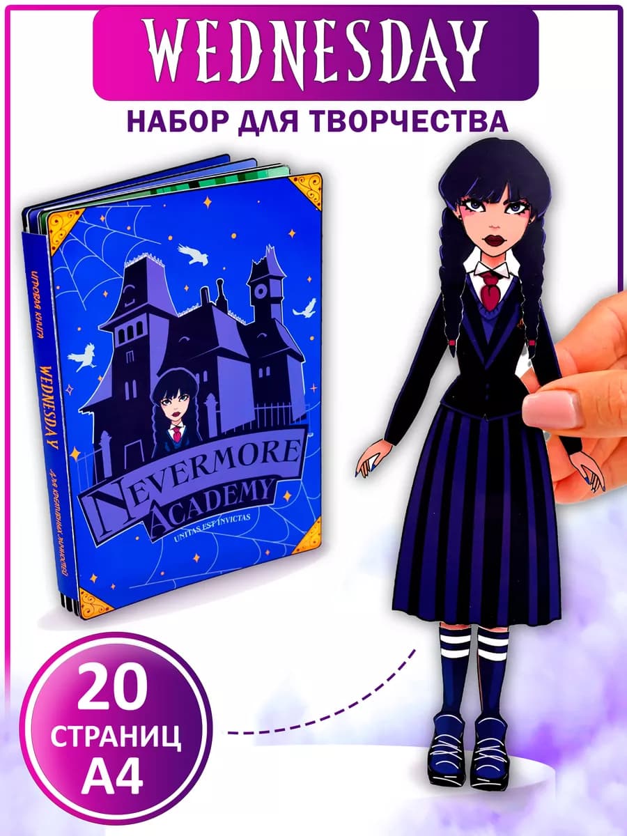 Набор для творчества Бумажная кукла Уэнсдей Wednesday