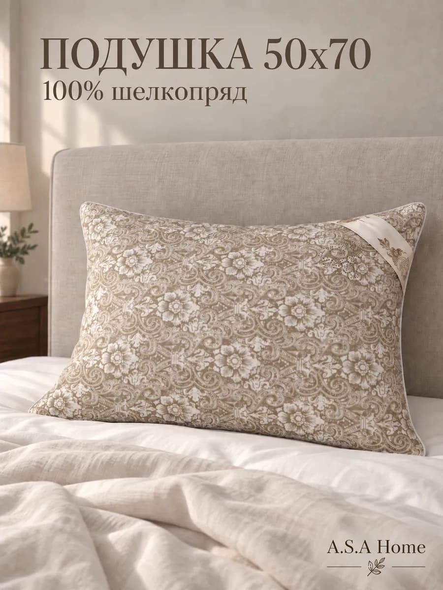 Подушка 50х70 шелковая шелкопряд Тусса