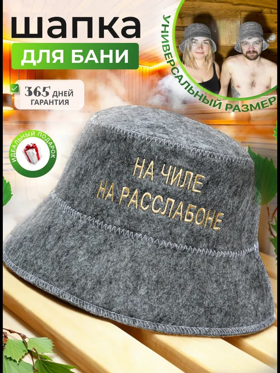Шапка для бани