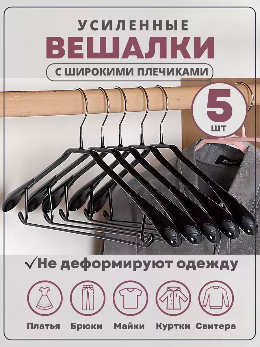 Вешалки для одежды усиленные 5 шт