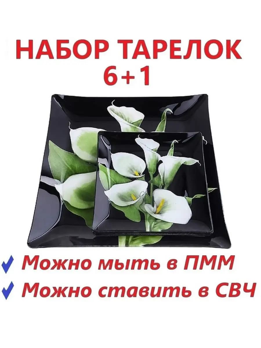 Набор квадратных тарелок 6+1