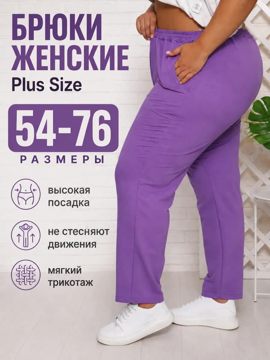 Брюки большие размеры