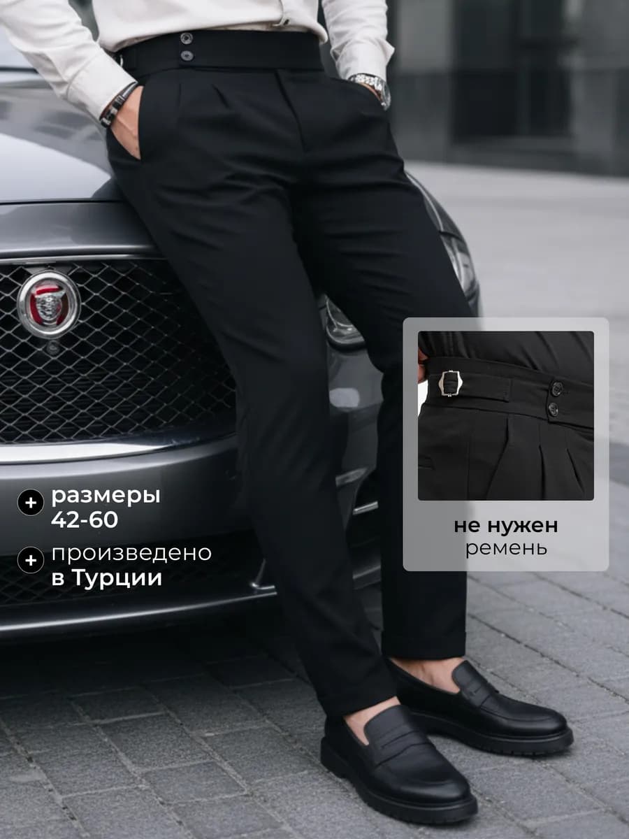 Брюки классические зауженные