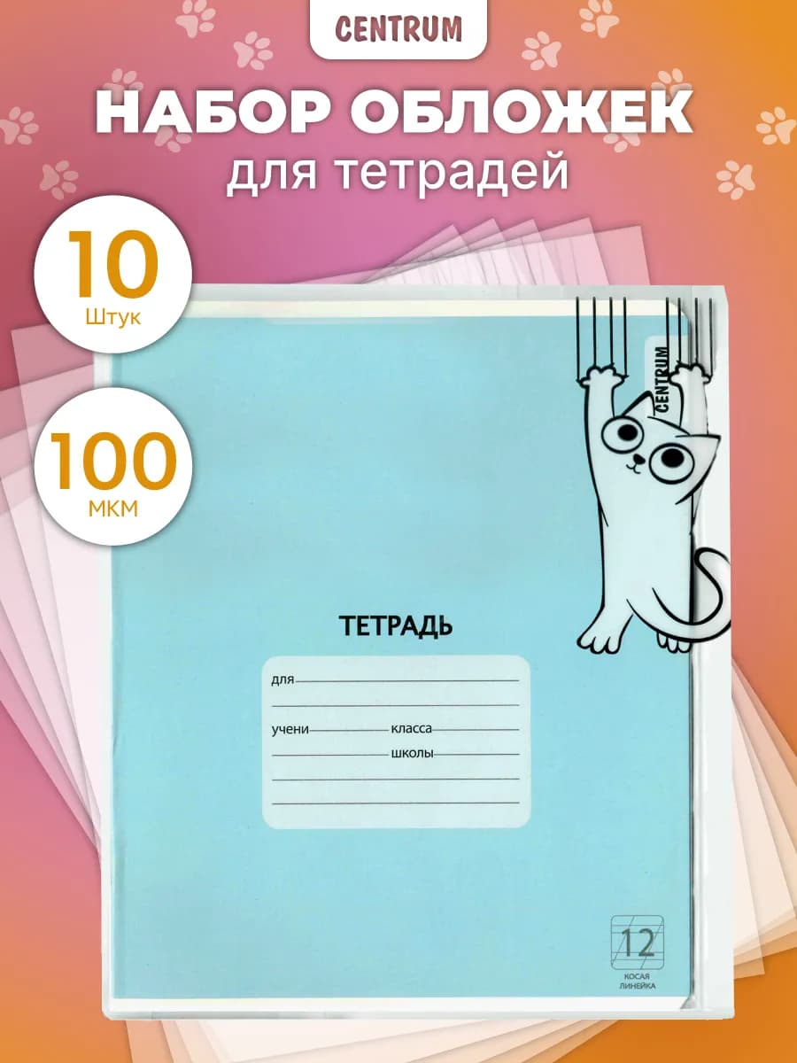 Обложки для тетрадей А5 плотные школьные набор 10 шт - фото 1