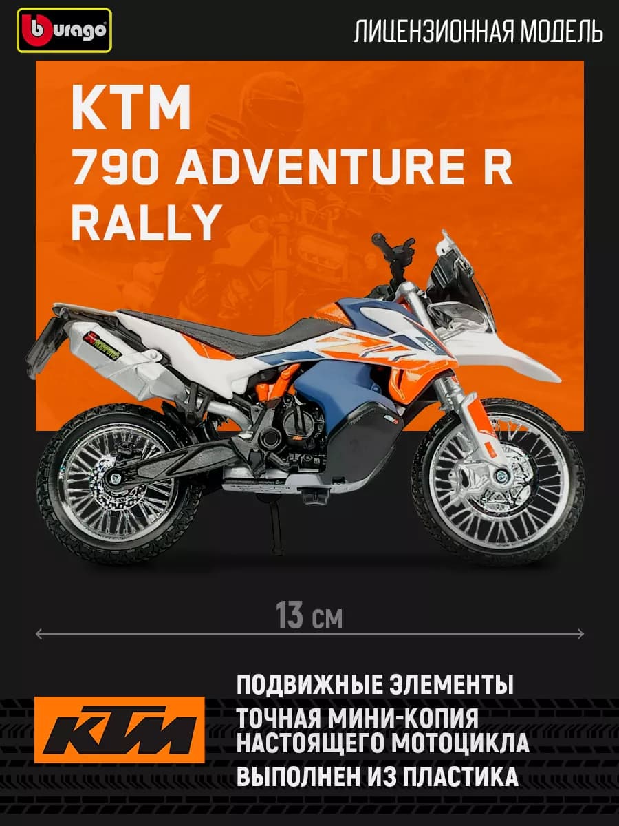 Коллекционный мотоцикл игрушка KTM 790 Adventure R Rally - фото 1