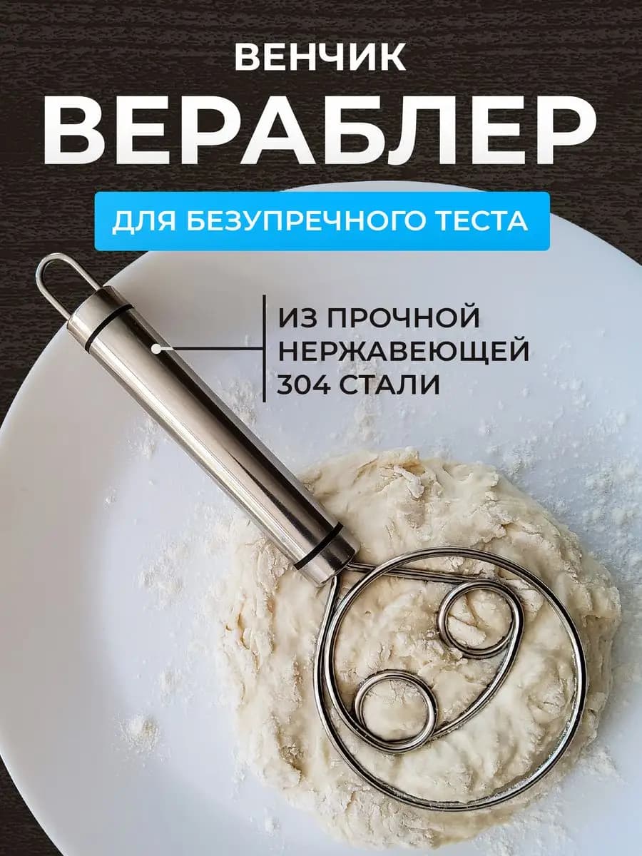Датский венчик для замеса