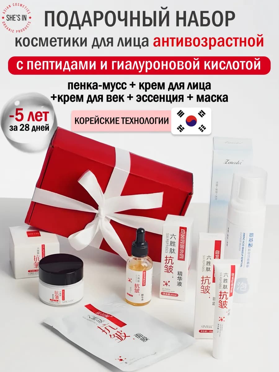 Набор косметики для лица с пептидами корейский уход