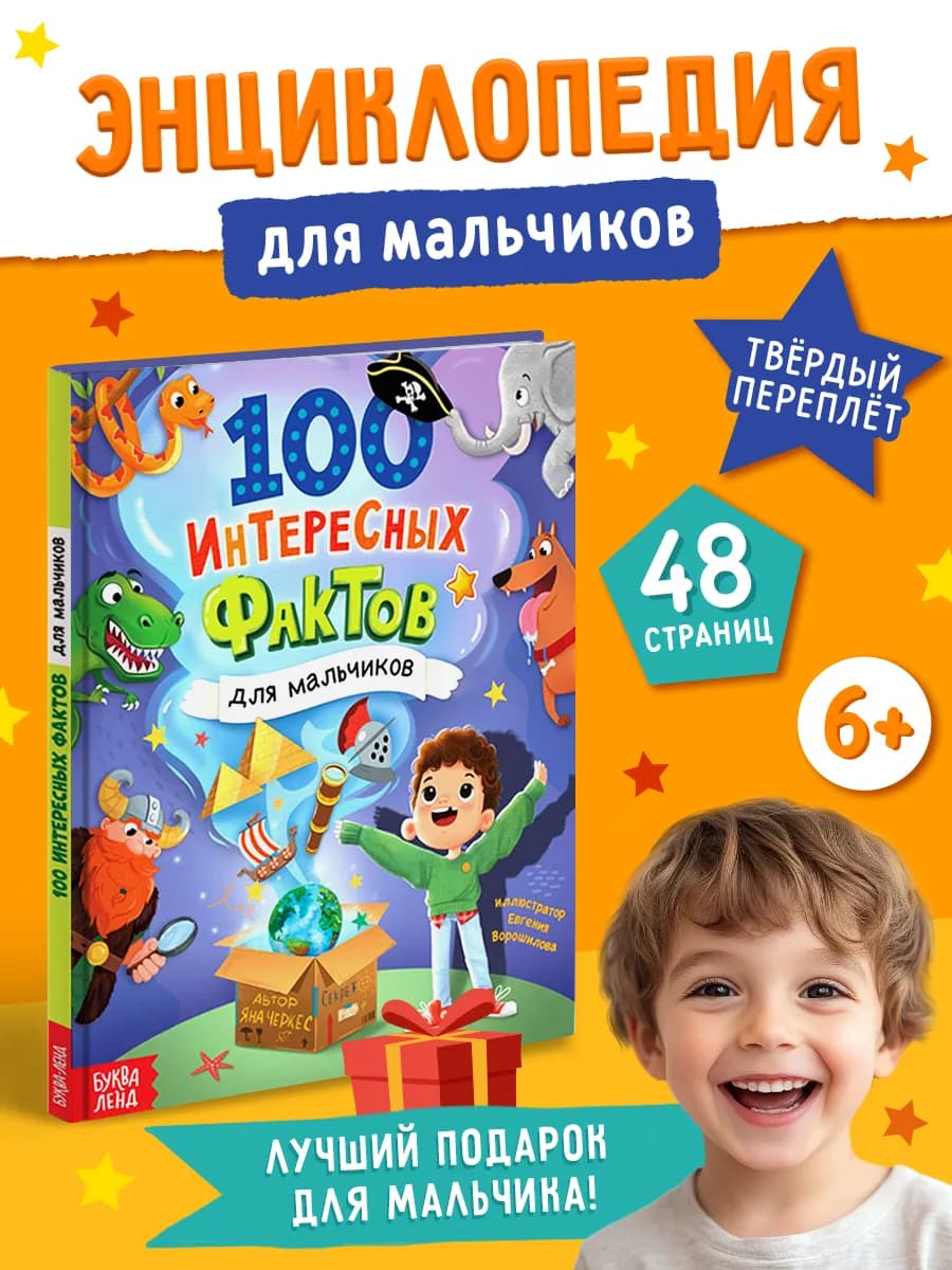 Энциклопедия для мальчиков