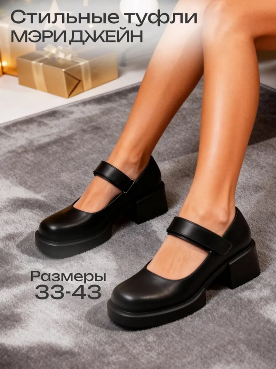 Туфли черные Мери Джейн