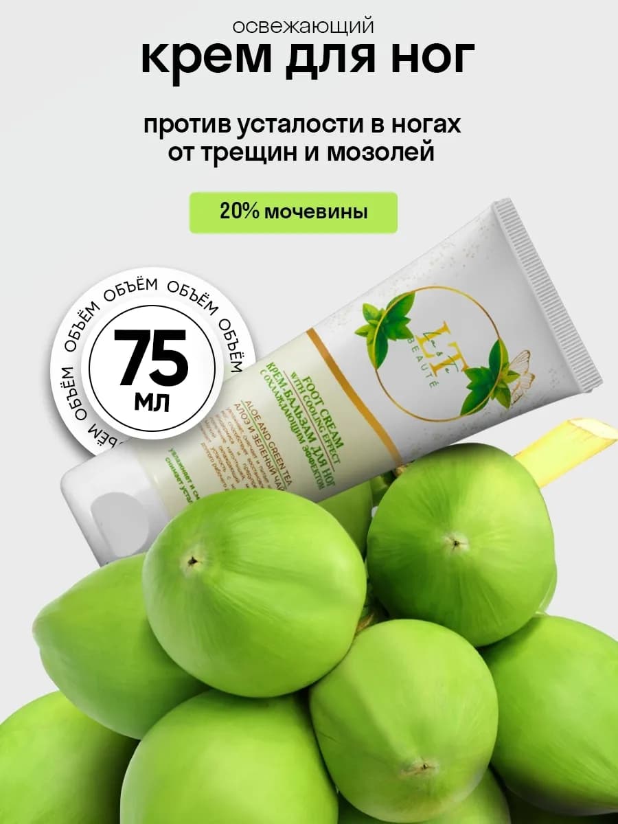 Охлаждающий крем для ног с мочевиной алоэ и зеленый чай